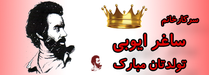 سرکار خانم ساغر ایوبی تولدت مبارک سرکار خانم ساغر ایوبی تولدت مبارک